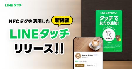 【LINEヤフー】NFCタグを活用した新機能「LINEタッチ 【LINEヤフー】NFCタグを活用した新機能「LINEタッチ