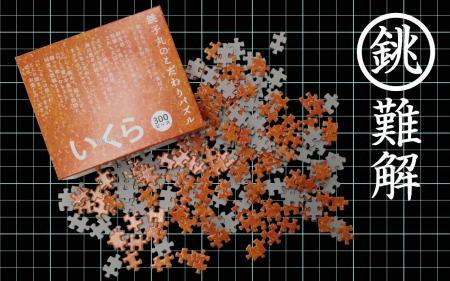 銚子丸が挑む究極の難題!新ノベルティ「銚難解パズル 銚子丸が挑む究極の難題!新ノベルティ「銚難解パズル