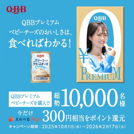 ~QBB史上最大級のキャンペーン!~ 抽選で10,000名 ~QBB史上最大級のキャンペーン!~ 抽選で10,000名