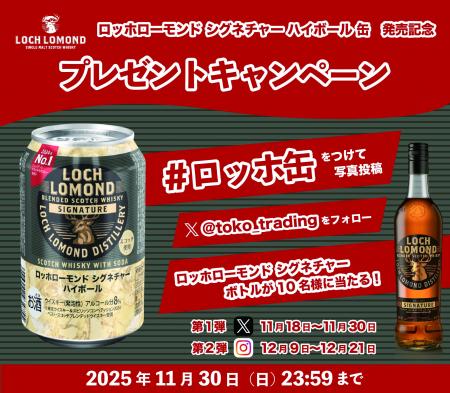 「ロッホローモンド シグネチャー ハイボール 缶」発 「ロッホローモンド シグネチャー ハイボール 缶」発