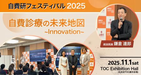 聖心美容クリニックの鎌倉統括院長、2025年11月開催の 聖心美容クリニックの鎌倉統括院長、2025年11月開催の