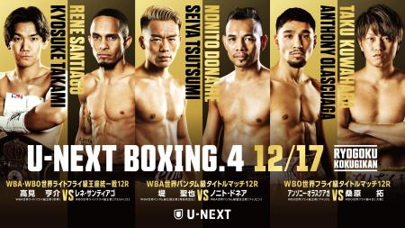 『U-NEXT BOXING.4』 追加カード発表!WBO世界フライ 『U-NEXT BOXING.4』 追加カード発表!WBO世界フライ