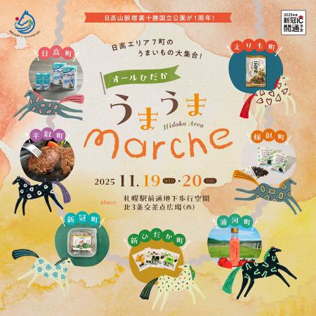 【11/19(水)・20(木)開催】日高エリア7 町のうまいも 【11/19(水)・20(木)開催】日高エリア7 町のうまいも