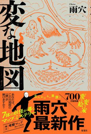 雨穴『変な地図』発売2週間で40万部突破!! 雨穴【 雨穴『変な地図』発売2週間で40万部突破!! 雨穴【