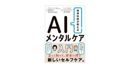 新刊『精神科医が教える AIメンタルケア入門』AIでの 新刊『精神科医が教える AIメンタルケア入門』AIでの