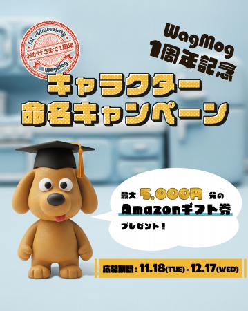 「WagMog」1周年記念キャラクター命名キャンペーン開 「WagMog」1周年記念キャラクター命名キャンペーン開