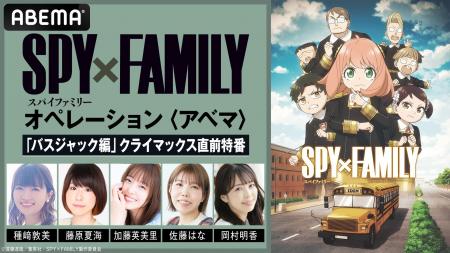 TVアニメ『SPY×FAMILY』Season 3の特別番組を「ABEMA TVアニメ『SPY×FAMILY』Season 3の特別番組を「ABEMA