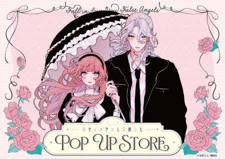 漫画『恋せよまやかし天使ども』POP UP STORE in ロフ 漫画『恋せよまやかし天使ども』POP UP STORE in ロフ