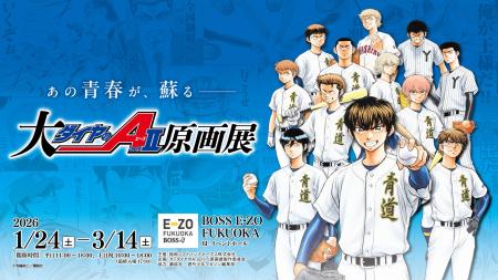 【1/24~3/14】「大『ダイヤのA actII』原画展」イベ 【1/24~3/14】「大『ダイヤのA actII』原画展」イベ