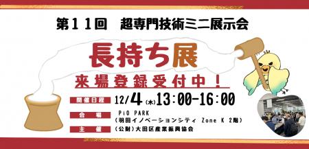 「長く使う」ことで環境に貢献!超専門技術ミニ展示会 「長く使う」ことで環境に貢献!超専門技術ミニ展示会