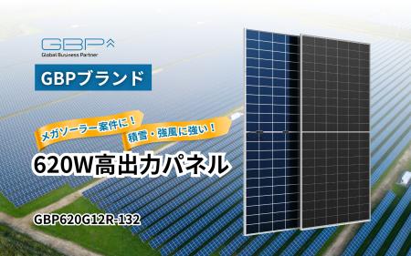 GBP、620W高出力パネル「GBP620G12R-132」を発売~メ GBP、620W高出力パネル「GBP620G12R-132」を発売~メ