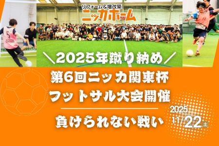 【2025年蹴り納め】11月22日(土)、第6回ニッカ関東杯 【2025年蹴り納め】11月22日(土)、第6回ニッカ関東杯