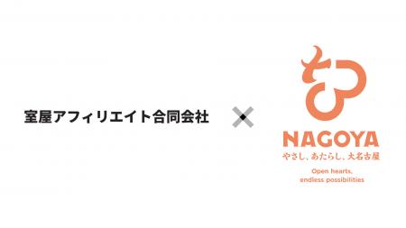 室屋アフィリエイト合同会社が、名古屋市シティプロモ 室屋アフィリエイト合同会社が、名古屋市シティプロモ