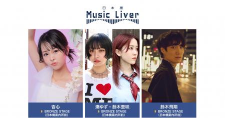 ストリートミュージシャンの新聖地『日本橋 Music Liv ストリートミュージシャンの新聖地『日本橋 Music Liv