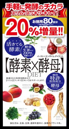 『イースト×エンザイム ダイエット 徳用』20%増量! 『イースト×エンザイム ダイエット 徳用』20%増量!