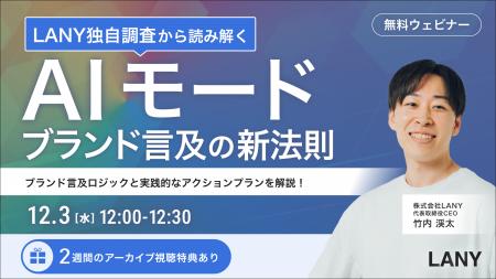 【無料ウェビナー】LANY独自調査から読み解く!AIモー 【無料ウェビナー】LANY独自調査から読み解く!AIモー