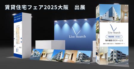 物件撮影クラウド「リブ・サーチ」、賃貸住宅フェア20 物件撮影クラウド「リブ・サーチ」、賃貸住宅フェア20