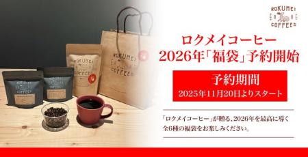 【ロクメイコーヒー】2026年「福」を味わう心豊かなコ 【ロクメイコーヒー】2026年「福」を味わう心豊かなコ