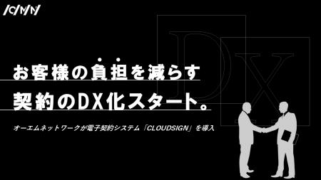 契約業務のDX推進へ――オーエムネットワーク株式会社、 契約業務のDX推進へ――オーエムネットワーク株式会社、