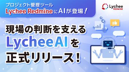 プロジェクト管理ツール「Lychee Redmine」にAIが登場 プロジェクト管理ツール「Lychee Redmine」にAIが登場