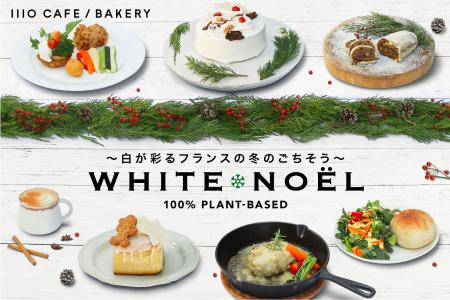 クリスマス限定!1110 CAFE/BAKERYが乳製品や卵不使用 クリスマス限定!1110 CAFE/BAKERYが乳製品や卵不使用
