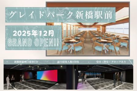 2025年12月に大型イベントスペース「グレイドパーク新 2025年12月に大型イベントスペース「グレイドパーク新