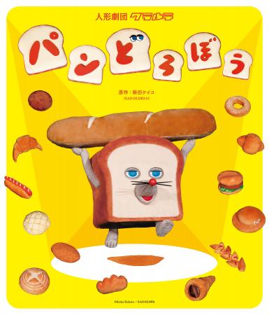 人形劇「パンどろぼう」、2026年度も全国公演が決定 人形劇「パンどろぼう」、2026年度も全国公演が決定