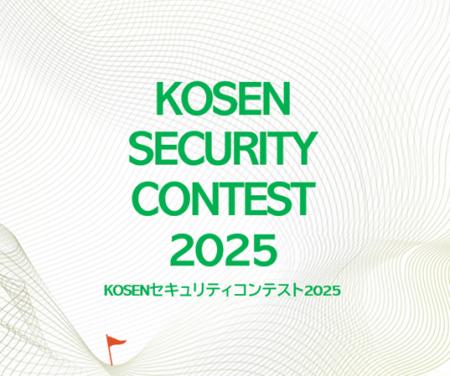 【K-SEC】KOSENセキュリティコンテスト2025を開催しま 【K-SEC】KOSENセキュリティコンテスト2025を開催しま