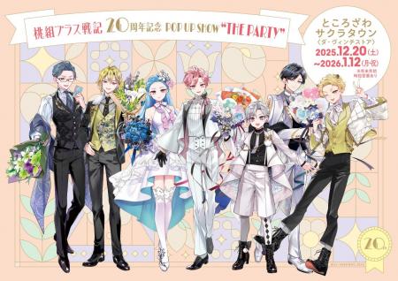 『桃組プラス戦記』新刊発売&連載開始20周年を記念し 『桃組プラス戦記』新刊発売&連載開始20周年を記念し