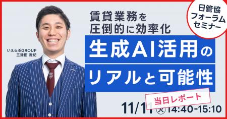 賃貸業務を圧倒的に効率化 生成AI活用のリアルと可能 賃貸業務を圧倒的に効率化 生成AI活用のリアルと可能