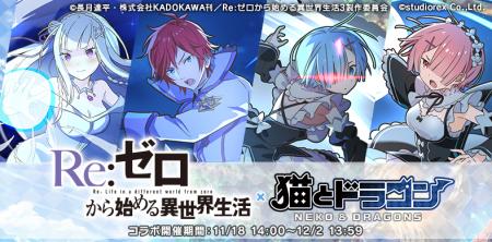 『猫とドラゴン』×『Re:ゼロから始める異世界生活』コ 『猫とドラゴン』×『Re:ゼロから始める異世界生活』コ