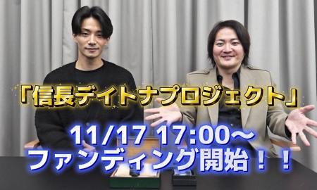 「信長デイトナ」プロジェクト 11月17日(月)17:00よ 「信長デイトナ」プロジェクト 11月17日(月)17:00よ