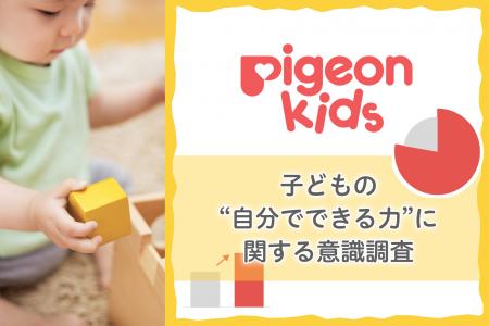 【ピジョンキッズ】 子どもの“自分でできる力”に関す 【ピジョンキッズ】 子どもの“自分でできる力”に関す