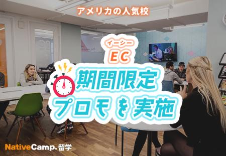 【ネイティブキャンプ留学】語学学校「EC(アメリカ) 【ネイティブキャンプ留学】語学学校「EC(アメリカ)