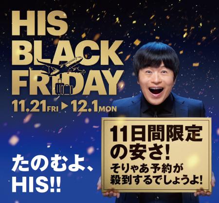 11日間限定スペシャルプライスでお届け 「HIS BLACK 11日間限定スペシャルプライスでお届け 「HIS BLACK