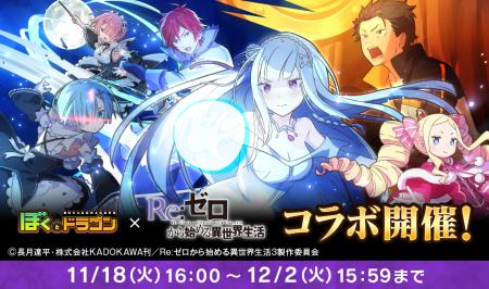 『ぼくとドラゴン』×『Re:ゼロから始める異世界生活』 『ぼくとドラゴン』×『Re:ゼロから始める異世界生活』