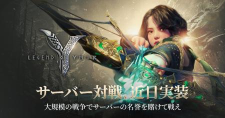 新作MMORPG「Legend of YMIR(レジェンド・オブ・ユミ 新作MMORPG「Legend of YMIR(レジェンド・オブ・ユミ