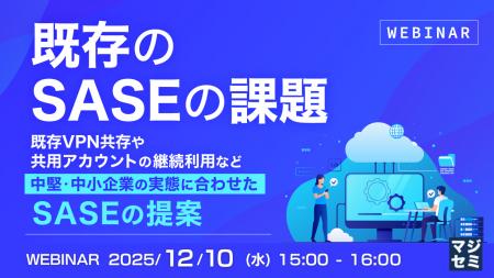 『既存のSASEの課題』というテーマのウェビナーを開催 『既存のSASEの課題』というテーマのウェビナーを開催