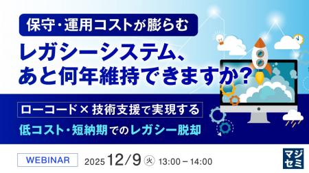 『保守・運用コストが膨らむレガシーシステム、あと何 『保守・運用コストが膨らむレガシーシステム、あと何