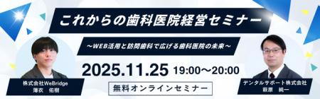 【無料ウェビナー】これからの歯科医院経営セミナー 【無料ウェビナー】これからの歯科医院経営セミナー