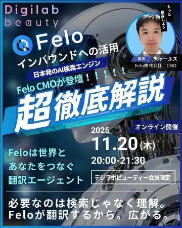 デジサロ、【11月20日開催】Felo流・インバウンド攻略 デジサロ、【11月20日開催】Felo流・インバウンド攻略
