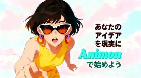 Animon、AIアニメ制作を進化させる「AniCut」「AniFra Animon、AIアニメ制作を進化させる「AniCut」「AniFra