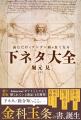 話題書『読むだけでグングン頭が良くなる下ネタ大全』 話題書『読むだけでグングン頭が良くなる下ネタ大全』