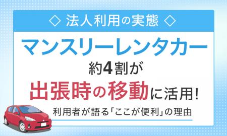 【法人利用の実態】マンスリーレンタカー、約4割が「 【法人利用の実態】マンスリーレンタカー、約4割が「