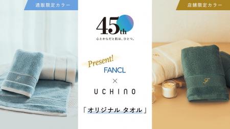 【ファンケル】創業45周記念企画「ご愛顧感謝キャンペ 【ファンケル】創業45周記念企画「ご愛顧感謝キャンペ