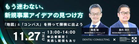 新規事業アイデアの見つけ方 解説ウェビナーを11/27開 新規事業アイデアの見つけ方 解説ウェビナーを11/27開