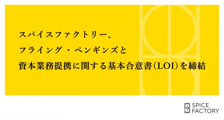 スパイスファクトリー、フライング・ペンギンズと資本 スパイスファクトリー、フライング・ペンギンズと資本
