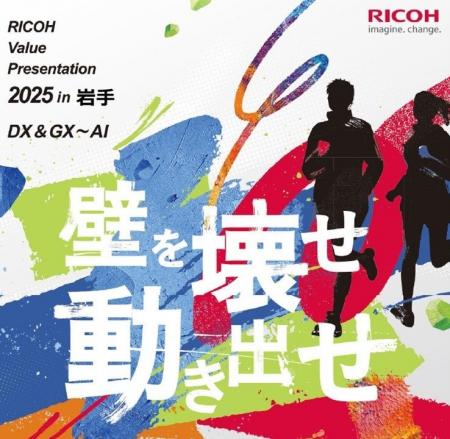「RICOH Value Presentation 2025 in 岩手」を2025年1 「RICOH Value Presentation 2025 in 岩手」を2025年1