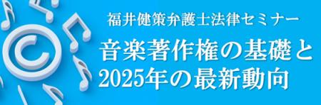 【参加募集】12/17 福井健策弁護士法律セミナー「音楽 【参加募集】12/17 福井健策弁護士法律セミナー「音楽