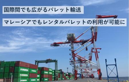 JPR、レンタルパレットサービスをマレーシアに拡大、 JPR、レンタルパレットサービスをマレーシアに拡大、